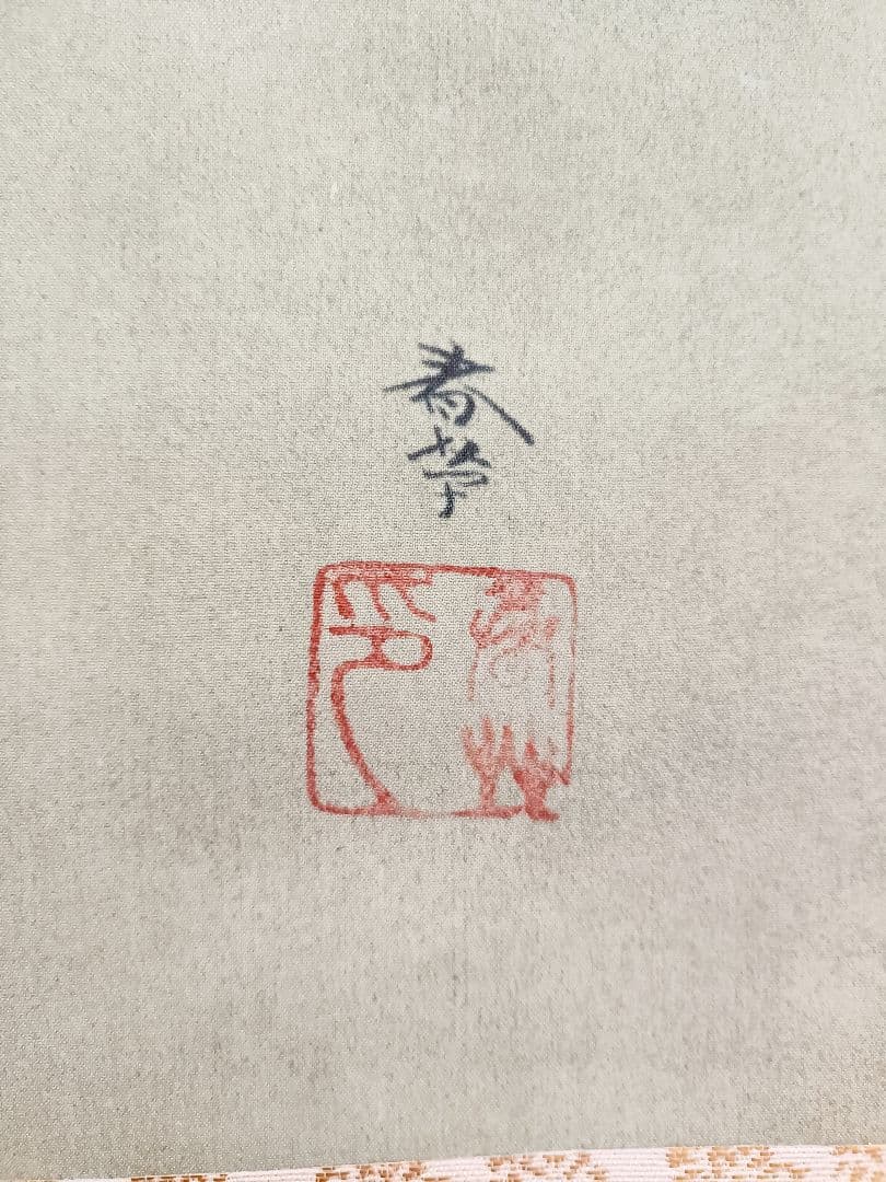 菱田春草 掛け軸 春の朝