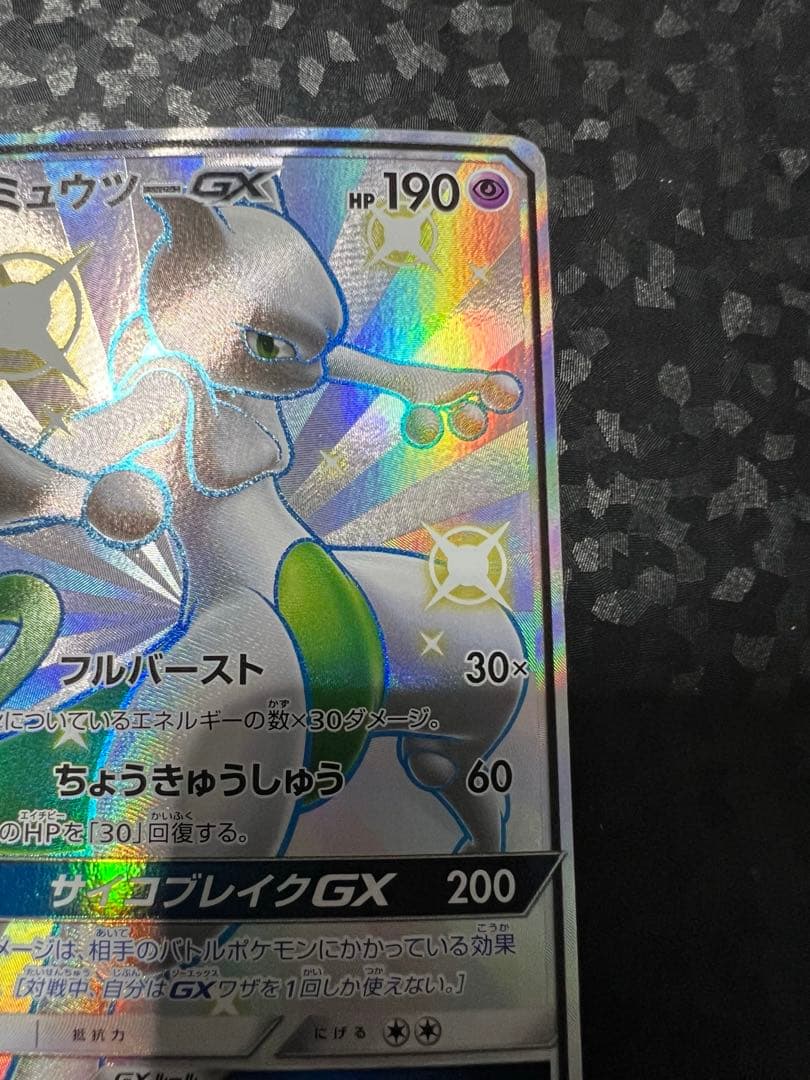 ミュウツーGX war ポケカ　ポケモンカードゲーム