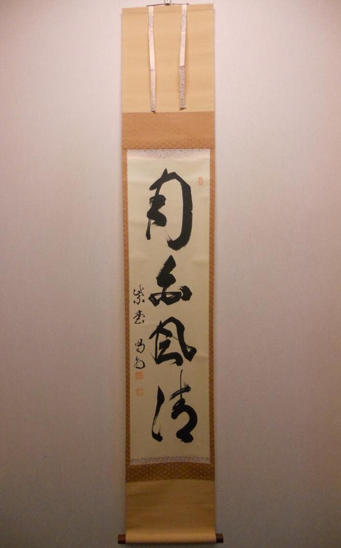 オンちゃん掛け軸 大徳寺 龍源院 細合喝堂 『月白風清』紙本茶掛掛軸美品