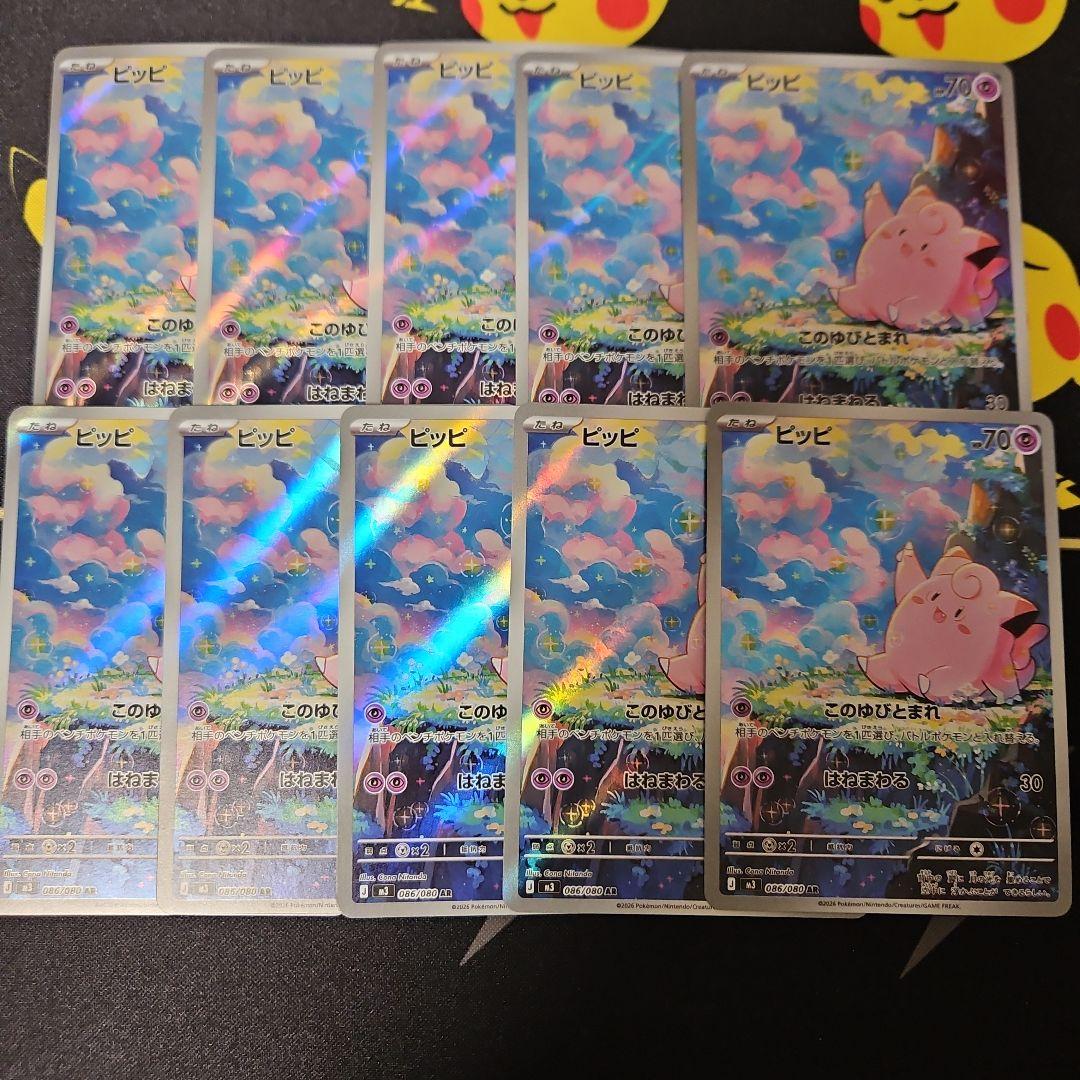 ピッピ　AR　10枚