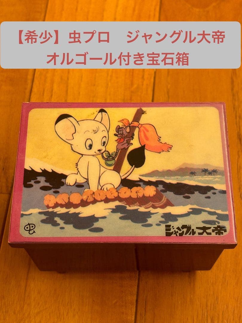 【希少】虫プロ　ジャングル大帝オルゴール付き宝石箱