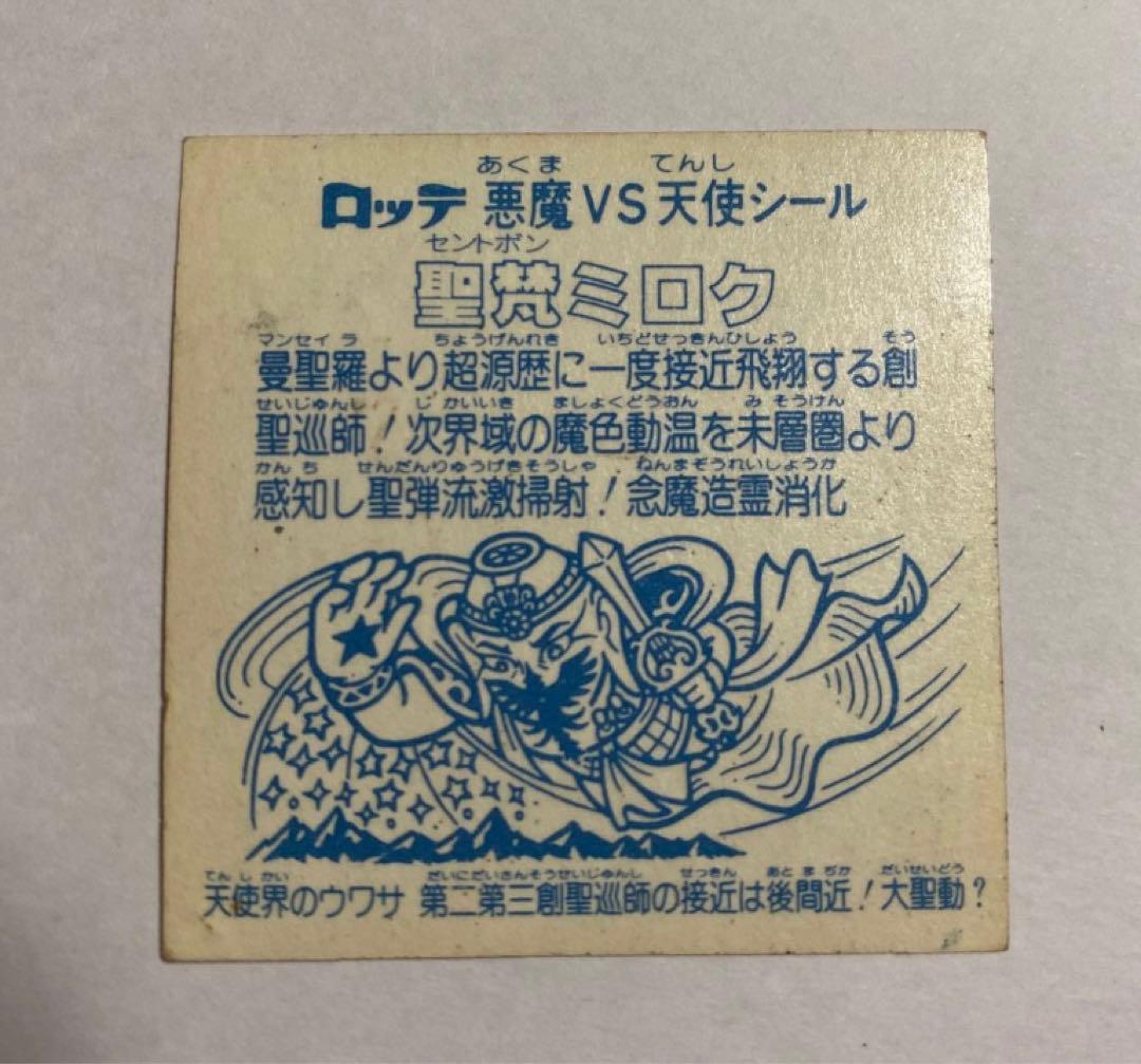 ビックリマン　アイス　聖梵ミロク　エラー