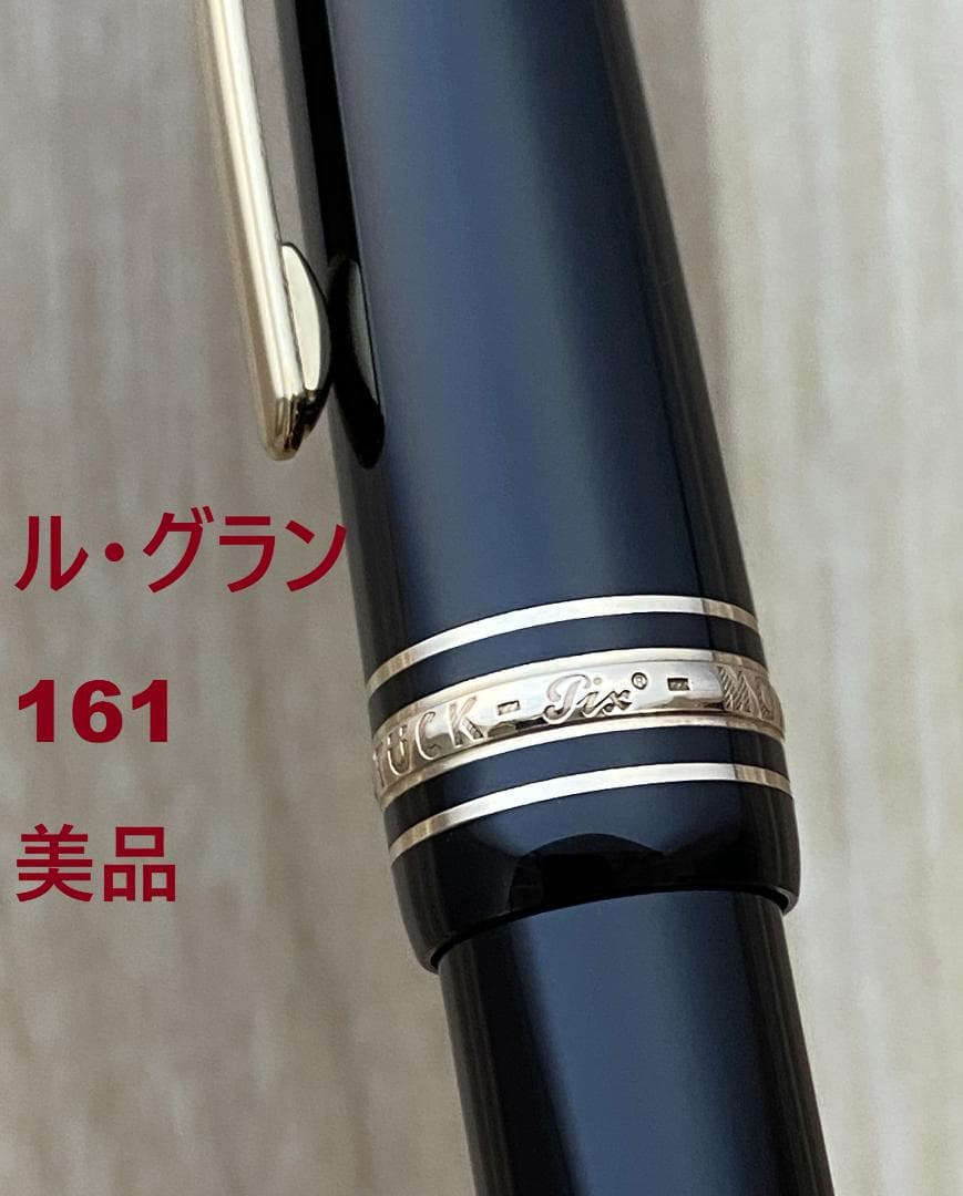 美品 モンブラン ル・グラン 161 ブラックｘゴールド ドイツ製 ボールペン