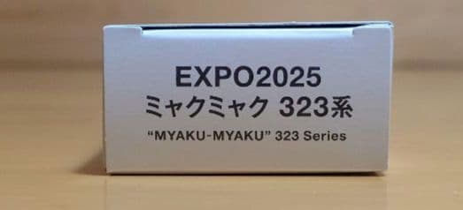 万博EXPO2025ミャクミャク323系KATONゲージ 323系先頭車両　新品