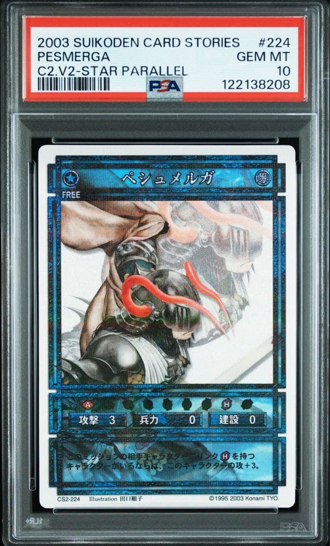 幻想水滸伝　ユーバー　ペシュメルガ　psa10 9 ラベルエラー？