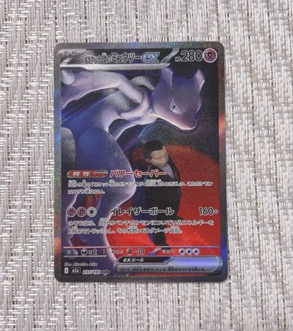 ポケモンカード ロケット団のミュウツー ex SAR ポケカ 1