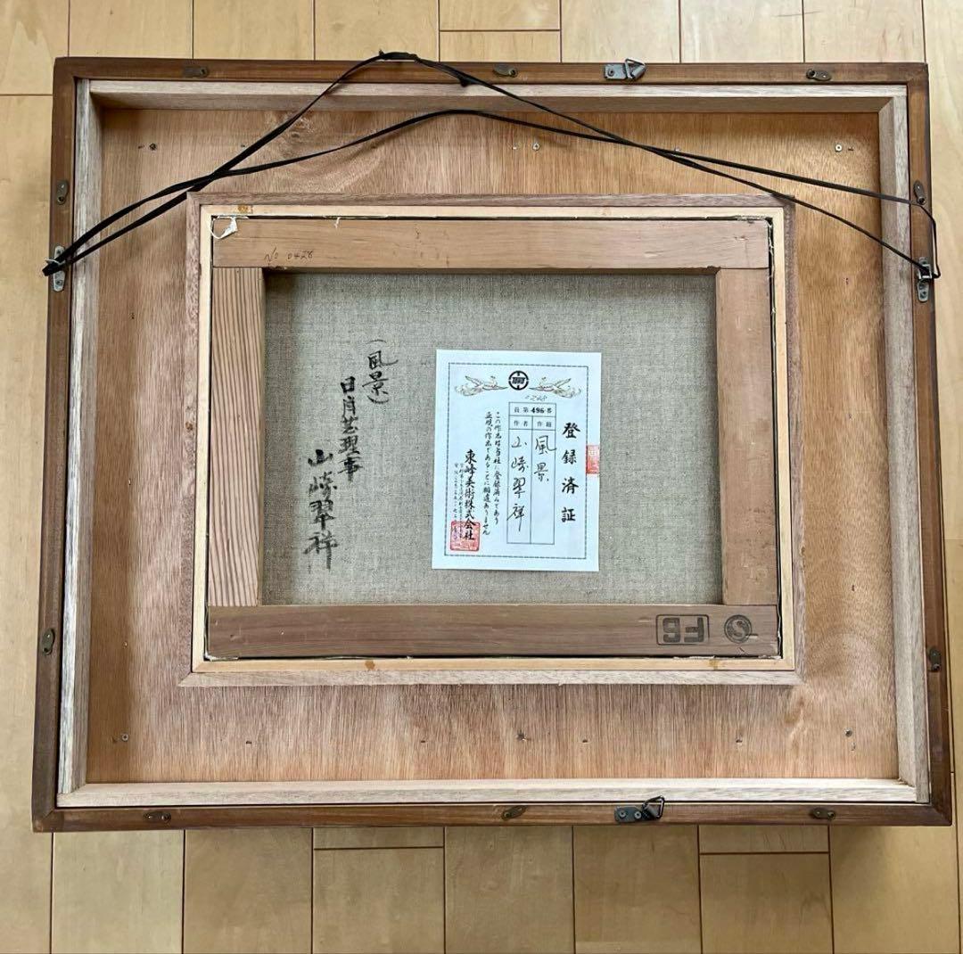 山崎翠祥　風景　油絵 日本肖像芸術協会理事　東峰美術株式会社　登録済証　レトロ