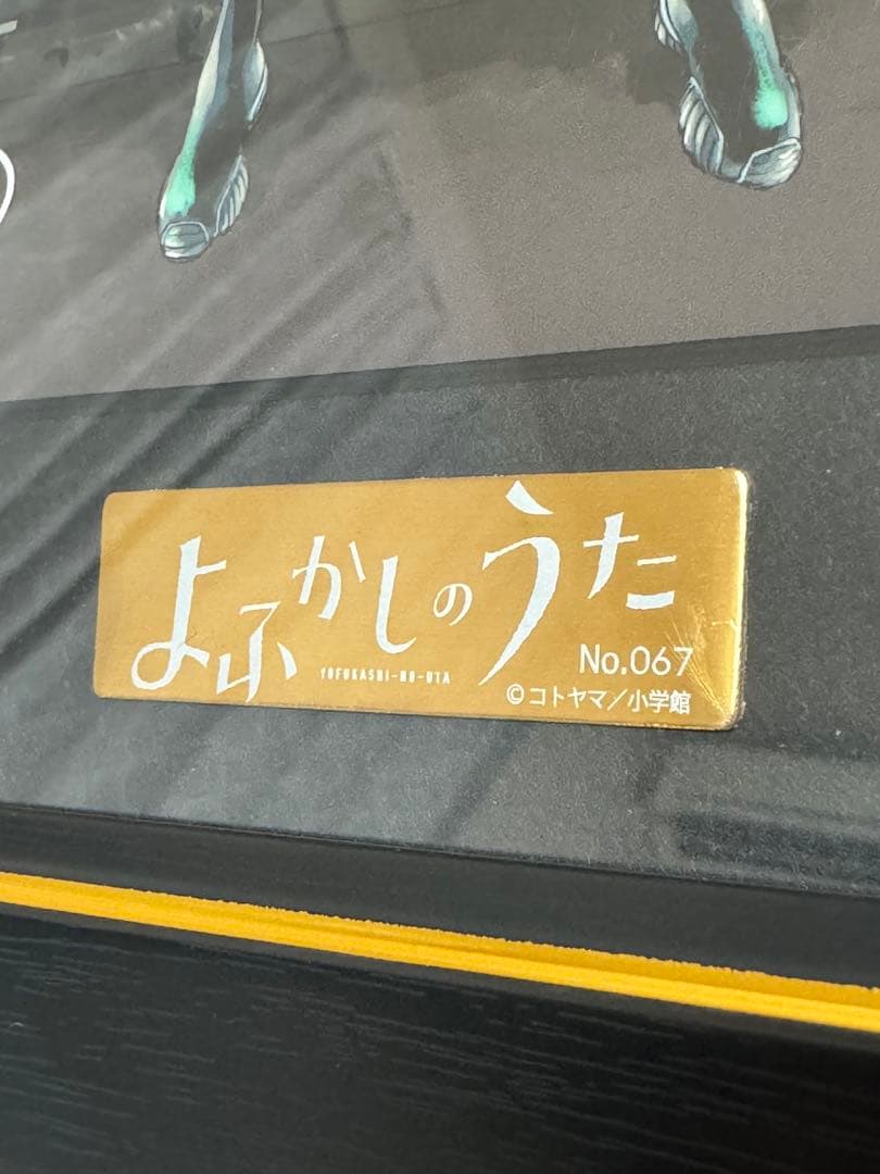 よふかしのうた　複製原画　シリアルNo.67