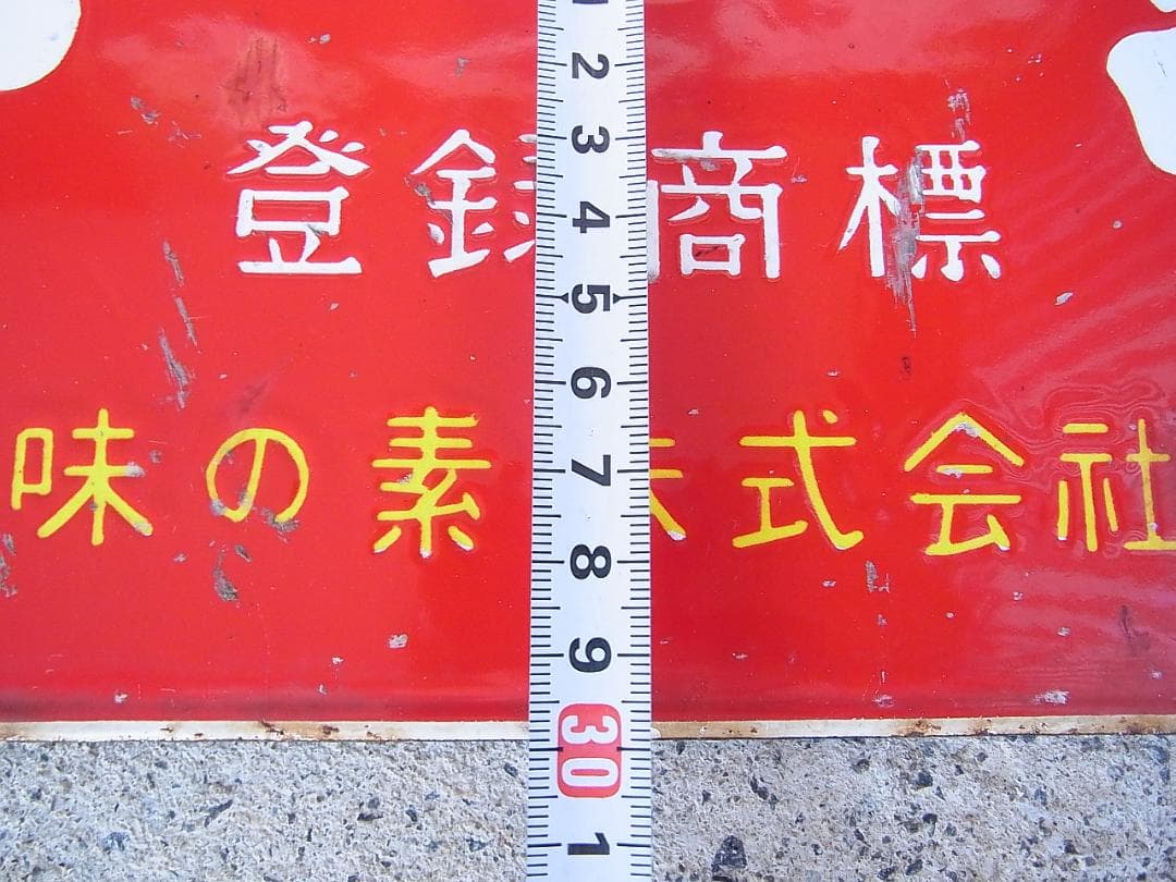 ホーロー看板　味の素　傷みあり　未使用