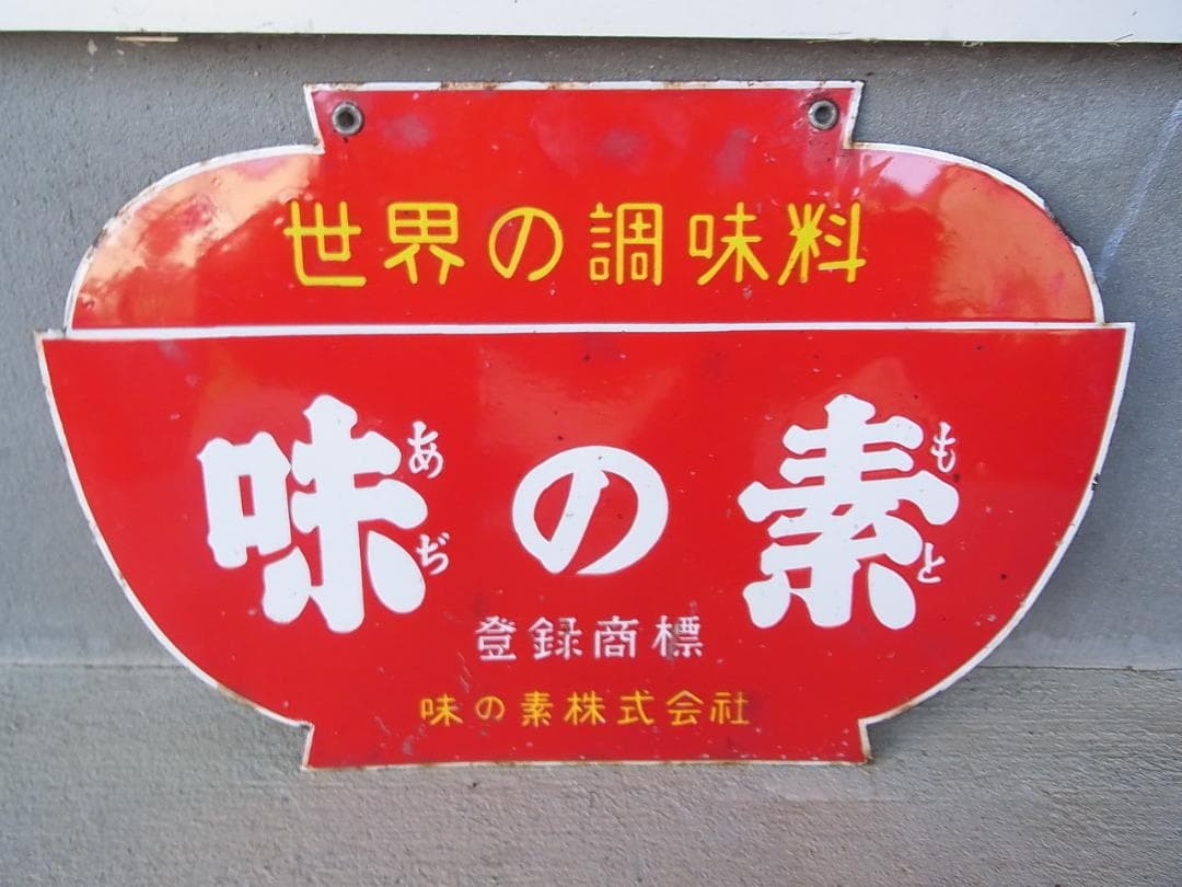 ホーロー看板　味の素　傷みあり　未使用