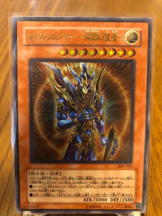 遊戯王 カオス・ソルジャー －開闢の使者－　レリーフ