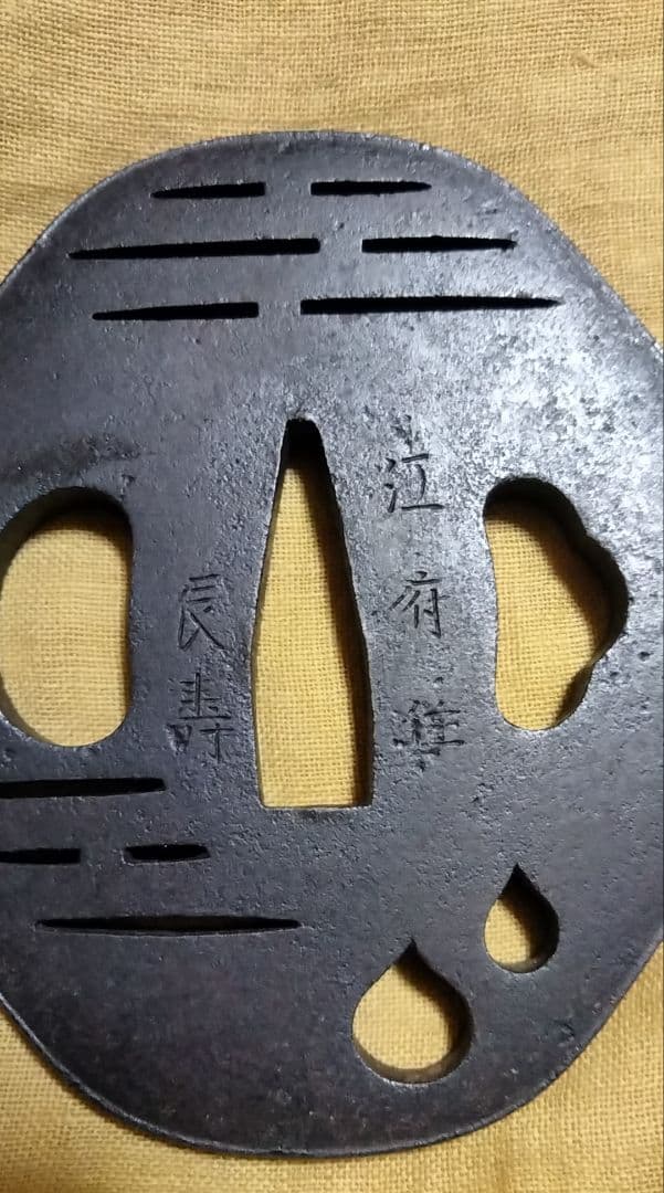 鉄鍔　鐔　(江府住辰寿　寛政ニ戌八月　小透かし)　江戸時代　赤尾系　箱付き
