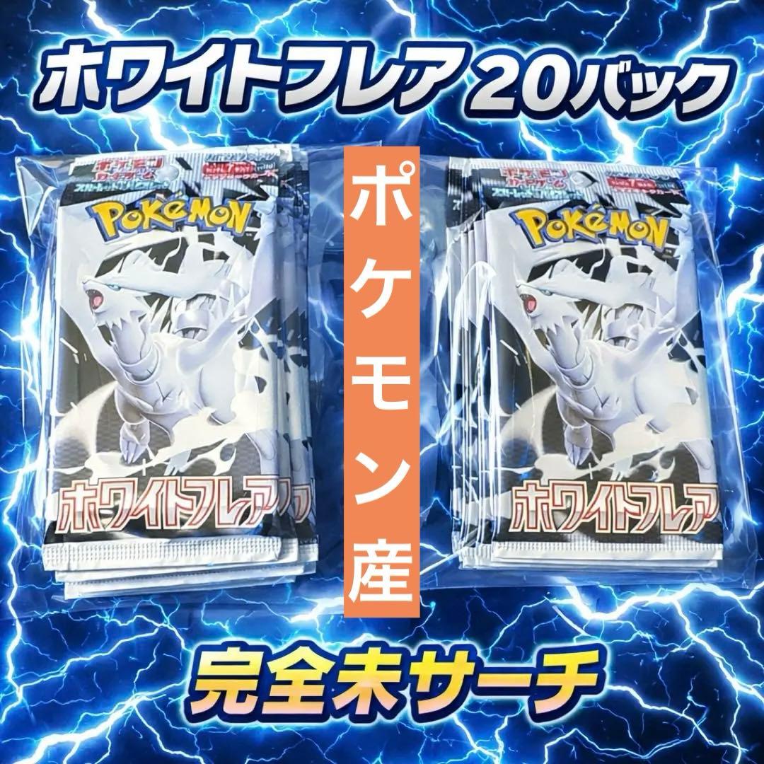 【完全未サーチ】ホワイトフレア20パック 1BOX分 正規品 未開封
