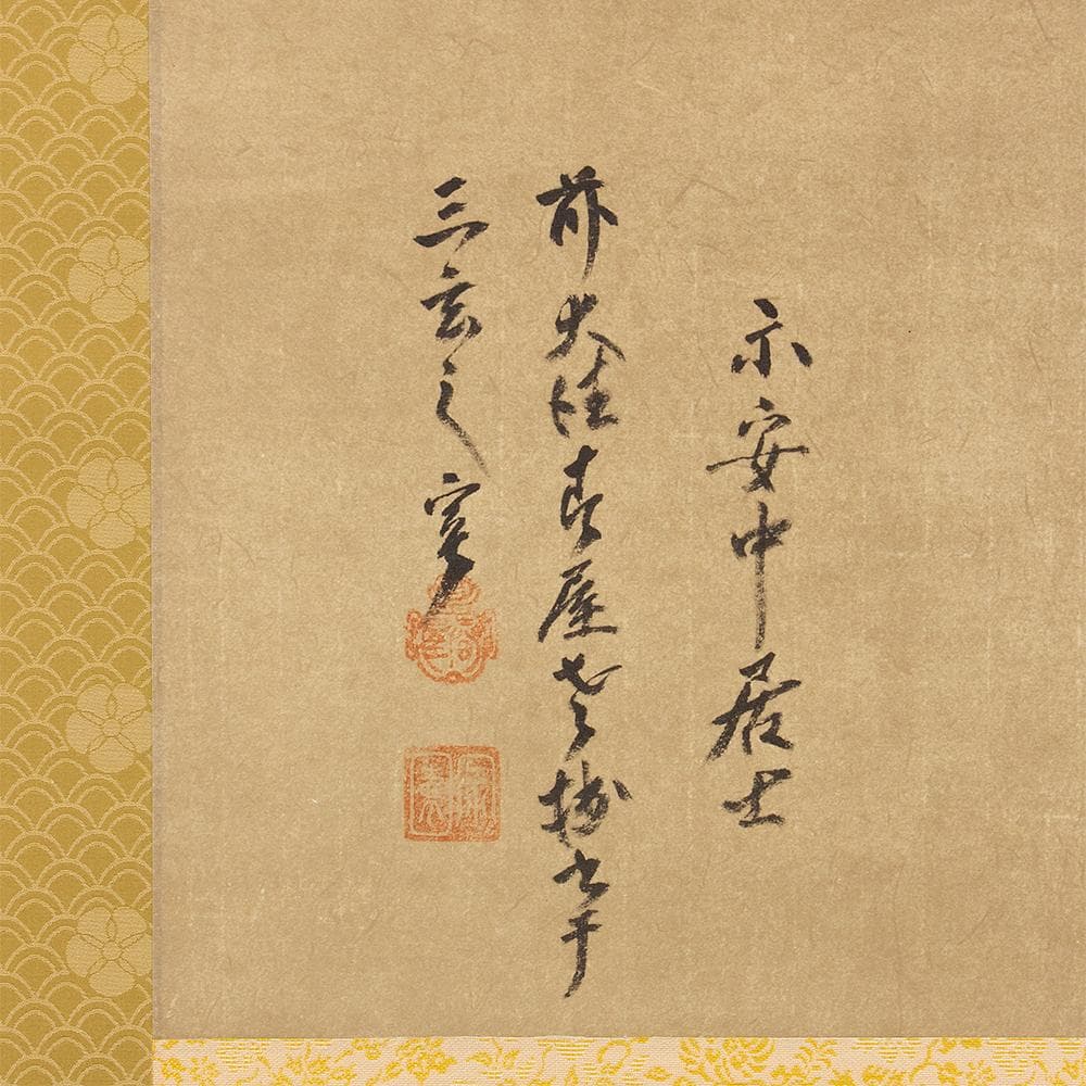 掛軸 大徳寺 春屋宗園「無」工芸複製品 戦国-江戸時代前期の僧