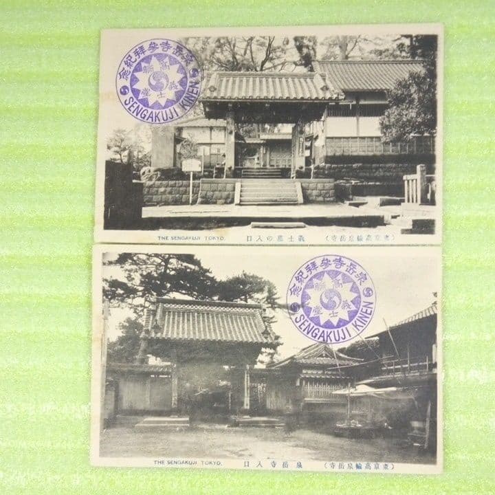 泉岳寺参拝記念　SENGAKUJI　東京高輪泉岳寺　12枚セット　絵葉書