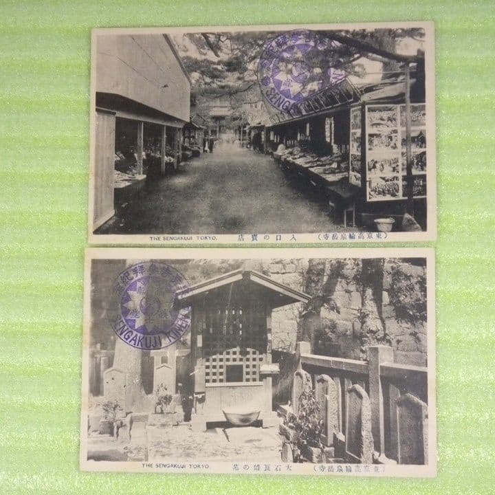 泉岳寺参拝記念　SENGAKUJI　東京高輪泉岳寺　12枚セット　絵葉書