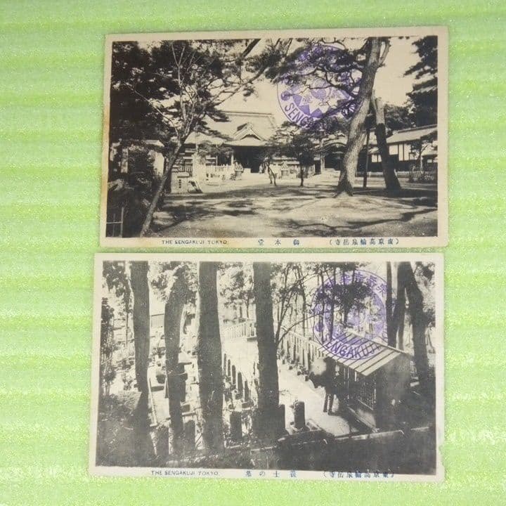 泉岳寺参拝記念　SENGAKUJI　東京高輪泉岳寺　12枚セット　絵葉書
