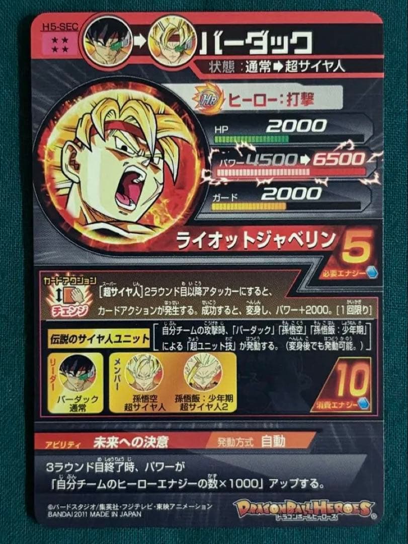 H5-SEC バーダック 本家 旧弾 ドラゴンボールヒーローズ