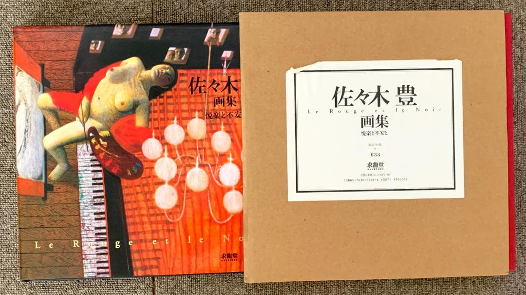 佐々木豊 画集／悦楽と不安と