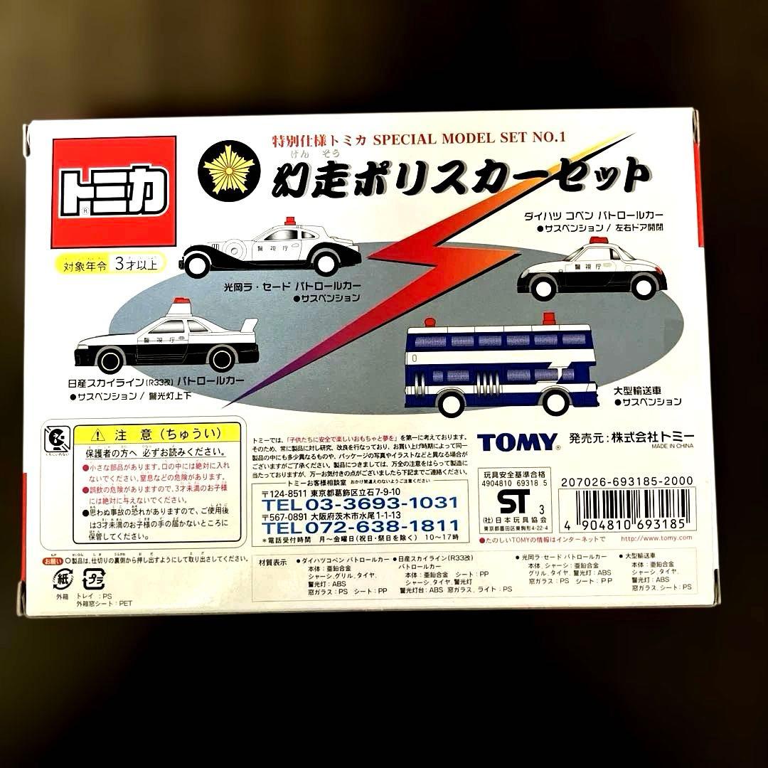 トミカ SPECIAL MODEL SET NO.1 ポリスカーセット