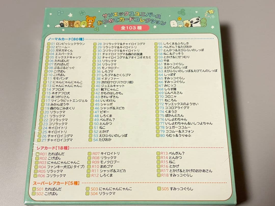 新品未開封 トレカ サンエックスユニバース あつめてカードコレクション 1BOX