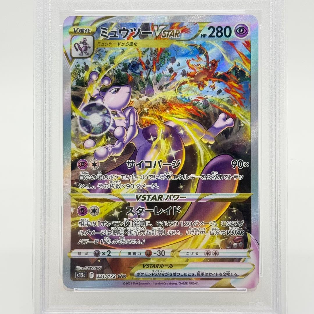 【PSA10】ミュウツーVSTAR SAR VSTARユニバース 221/172