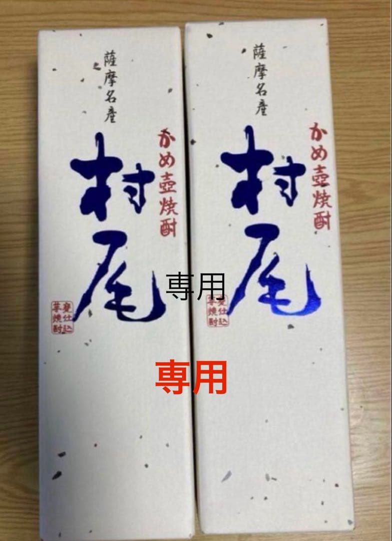 村尾 750ml 4本セット ANA機内販売