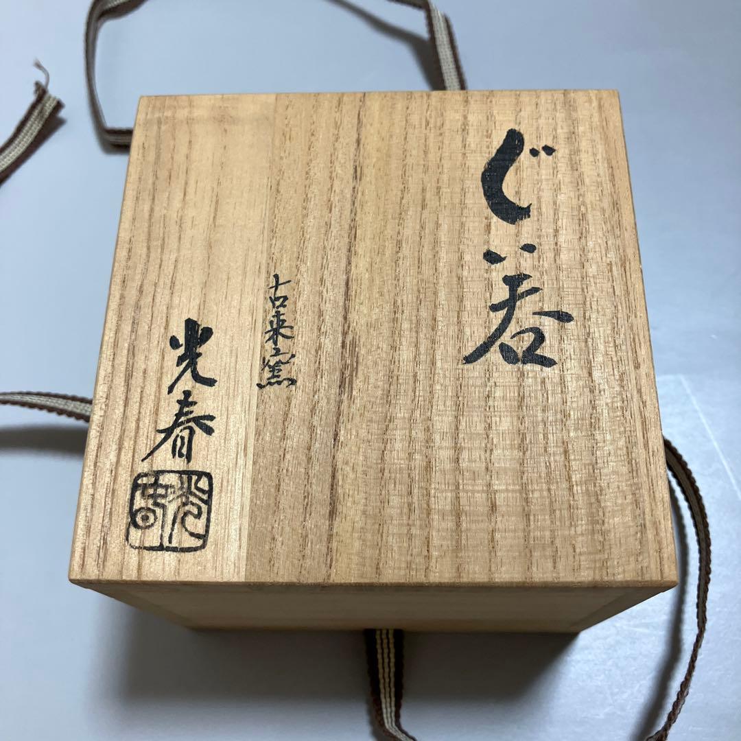 信楽焼 酒呑 ぐい呑 上田光春