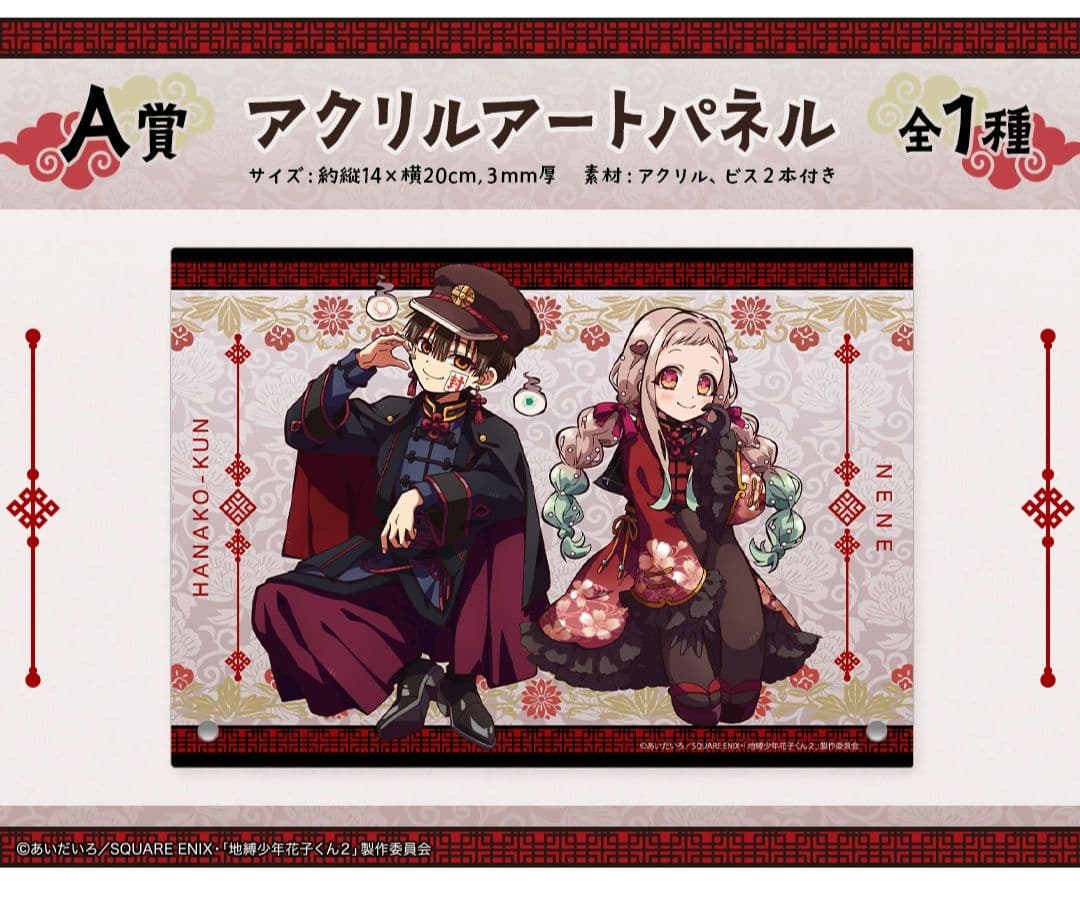 地縛少年花子くん　くじメイトＡ賞　アクリルアートパネル　１枚