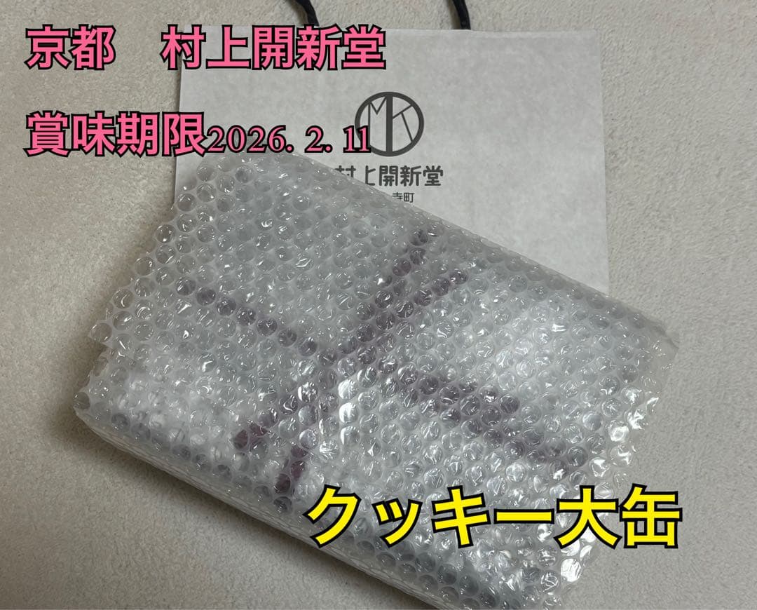 【入手困難】京都村上開新堂【賞味期限2026年2月11日】クッキー 大缶780g