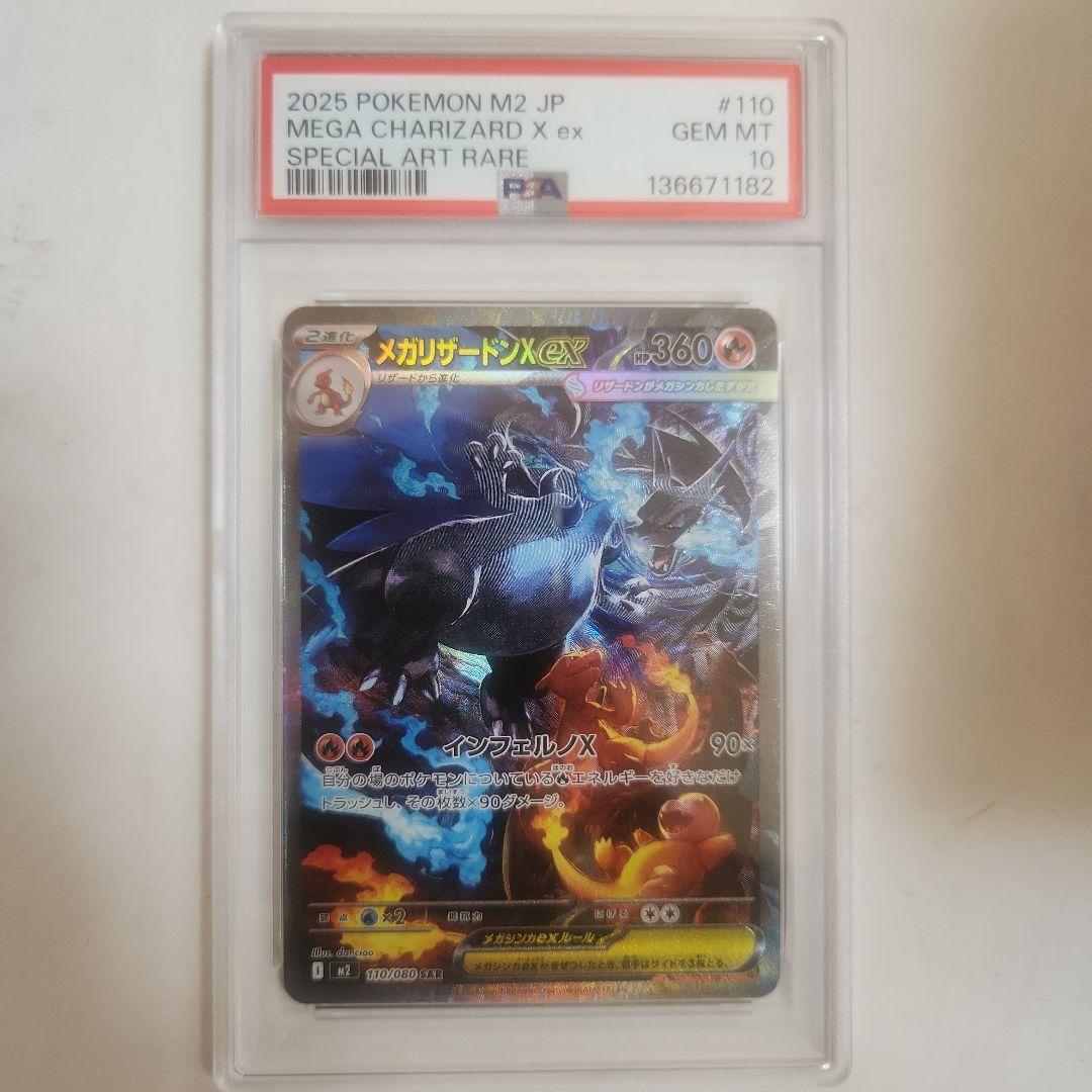 メガリザードンx ex sar PSA10