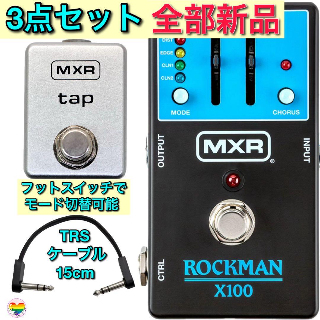 【3点セット・国内正規品・新品未開封】MXR ROCKMAN X100 松本孝弘