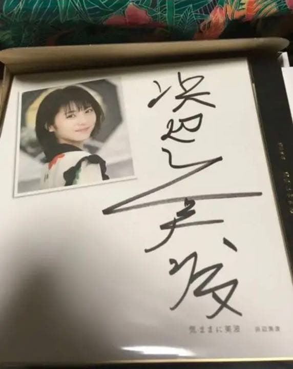 日経BP限定　気ままに美波　特装版　浜辺美波　サイン