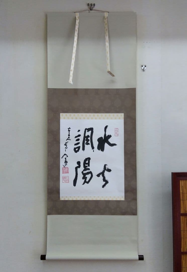 掛け軸　清水公照　水火調陽　書