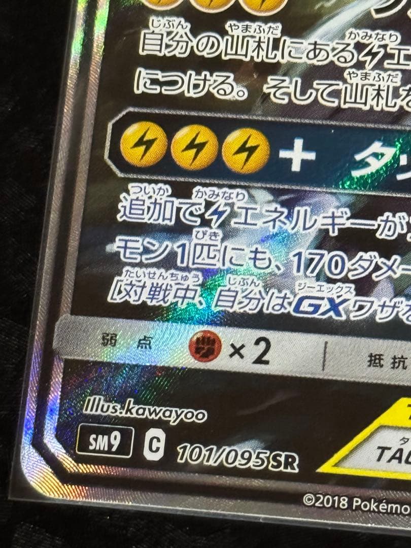 値下げ歓迎！ピカチュウ＆ゼクロムGX SR SM9 タッグボルト 101/095