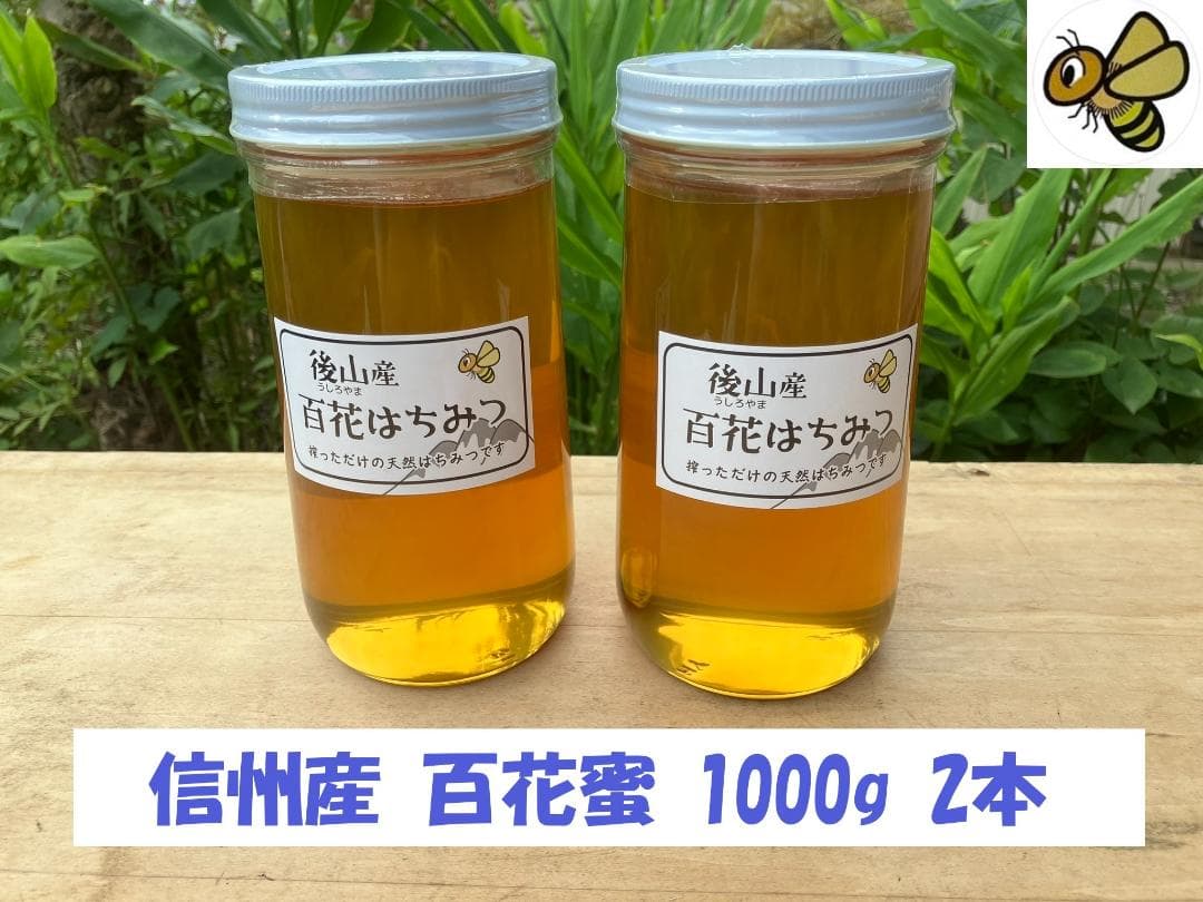 【令7年】百花蜜 1000g 2本 長野県産 国産蜂蜜 生はちみつ 西洋蜜蜂