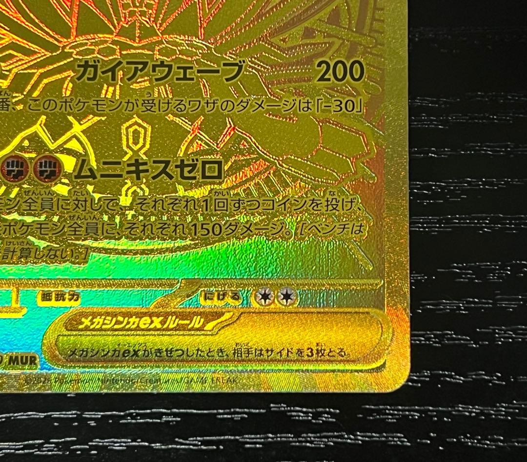 メガジガルデex MUR 117/080 ムニキスゼロ