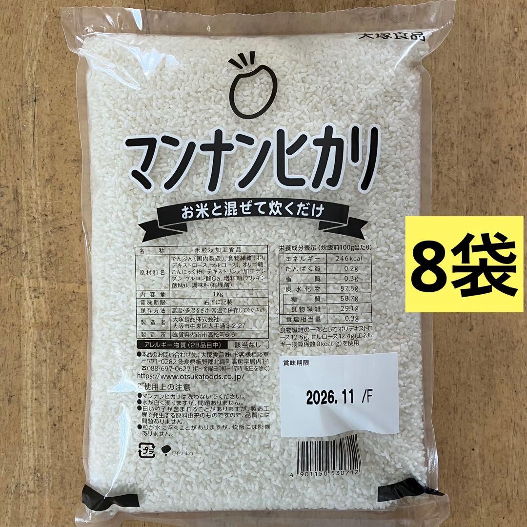 大塚　マンナンヒカリ　1kg×8