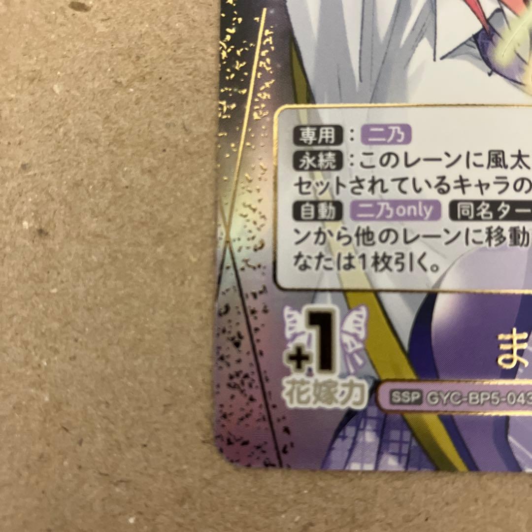 五等分の花嫁 カードゲーム 中野二乃 「まっすぐな愛」（SSP）