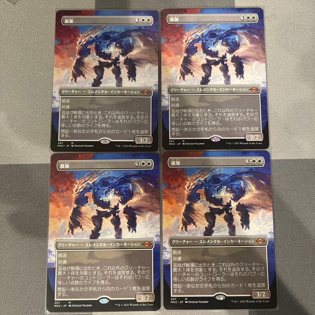 MTG 孤独 MH2 日本語　ボーダーレス　4枚セット