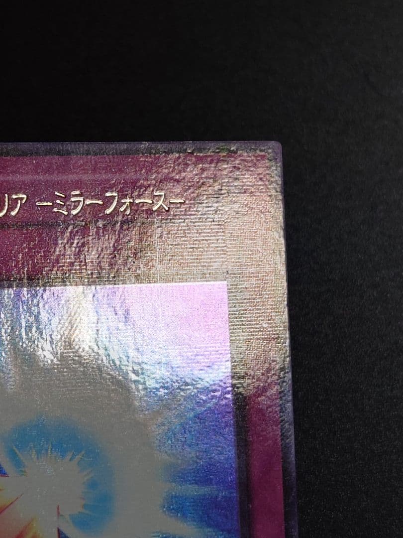 聖なるバリアーミラーフォース ミラーフォース スタジオダイス