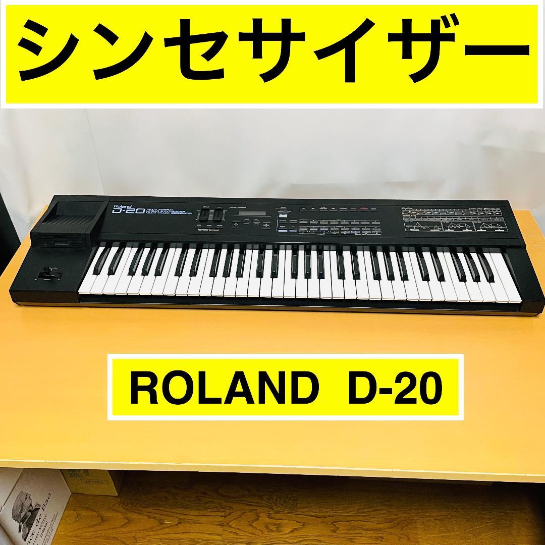 ROLAND　ローランド　D-20 シンセサイザー《ジャンク・通電確認済み》