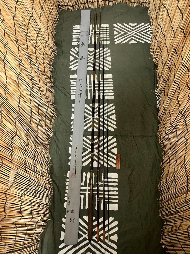 未使用の初代 芳匠 1976年作 硬式正調子 鶯研ぎ出総塗節巻 4本継 134寸