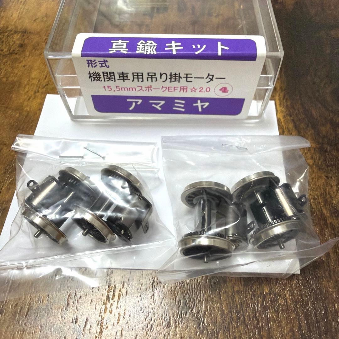 奄美屋／機関車用吊り掛モーター 15.5mmスポークEF用⭐︎2.0 ￼