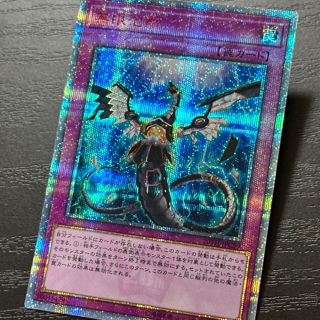 遊戯王 無限泡影 20th