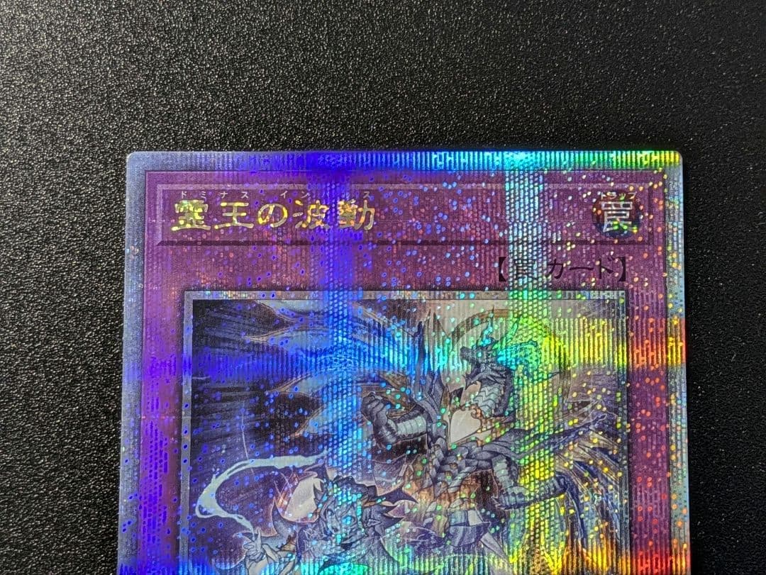 遊戯王　霊王の波動　25thシク　ドミナスインパルス