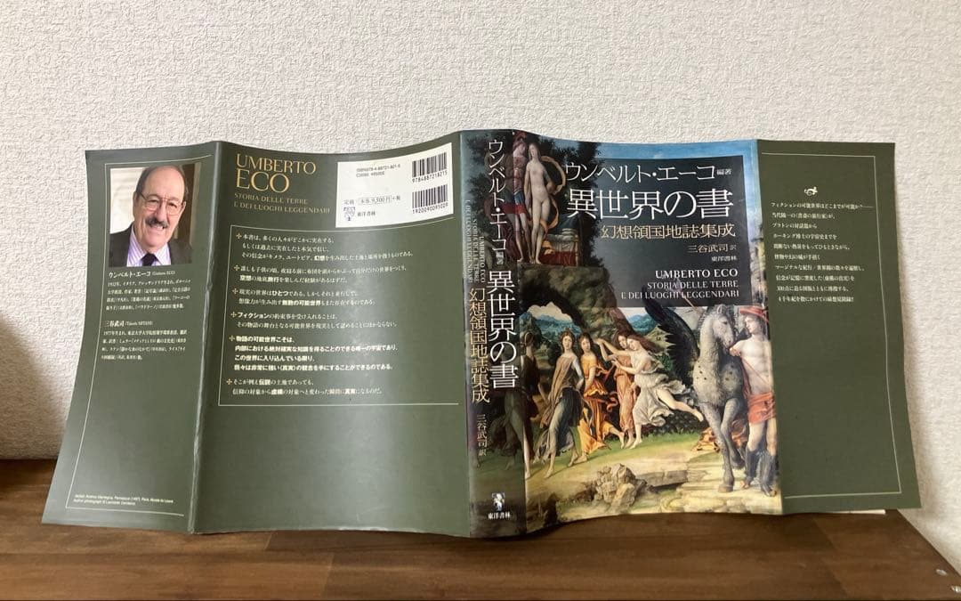 ウンベルト・エーコ 編著 異世界の書　幻想領国地誌集成 三谷武司　訳
