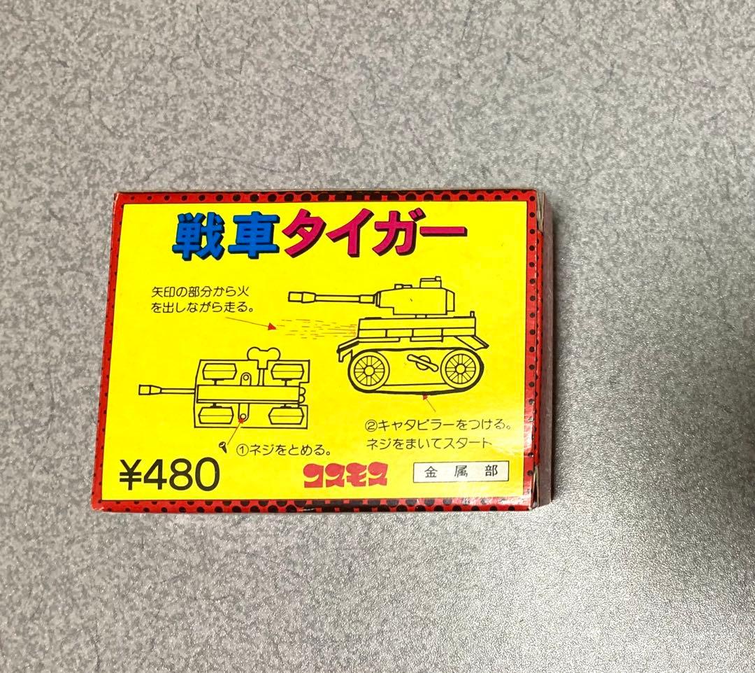 コスモス　ガチャ　戦車タイガー 新品　未使用　ガチャガチャ　ガチャ　レトロ　レア