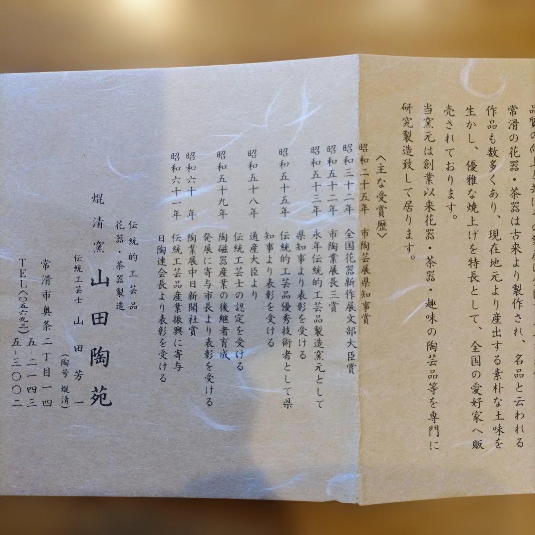 常滑焼　抹茶碗　堤清作　共箱共布　【未使用品】