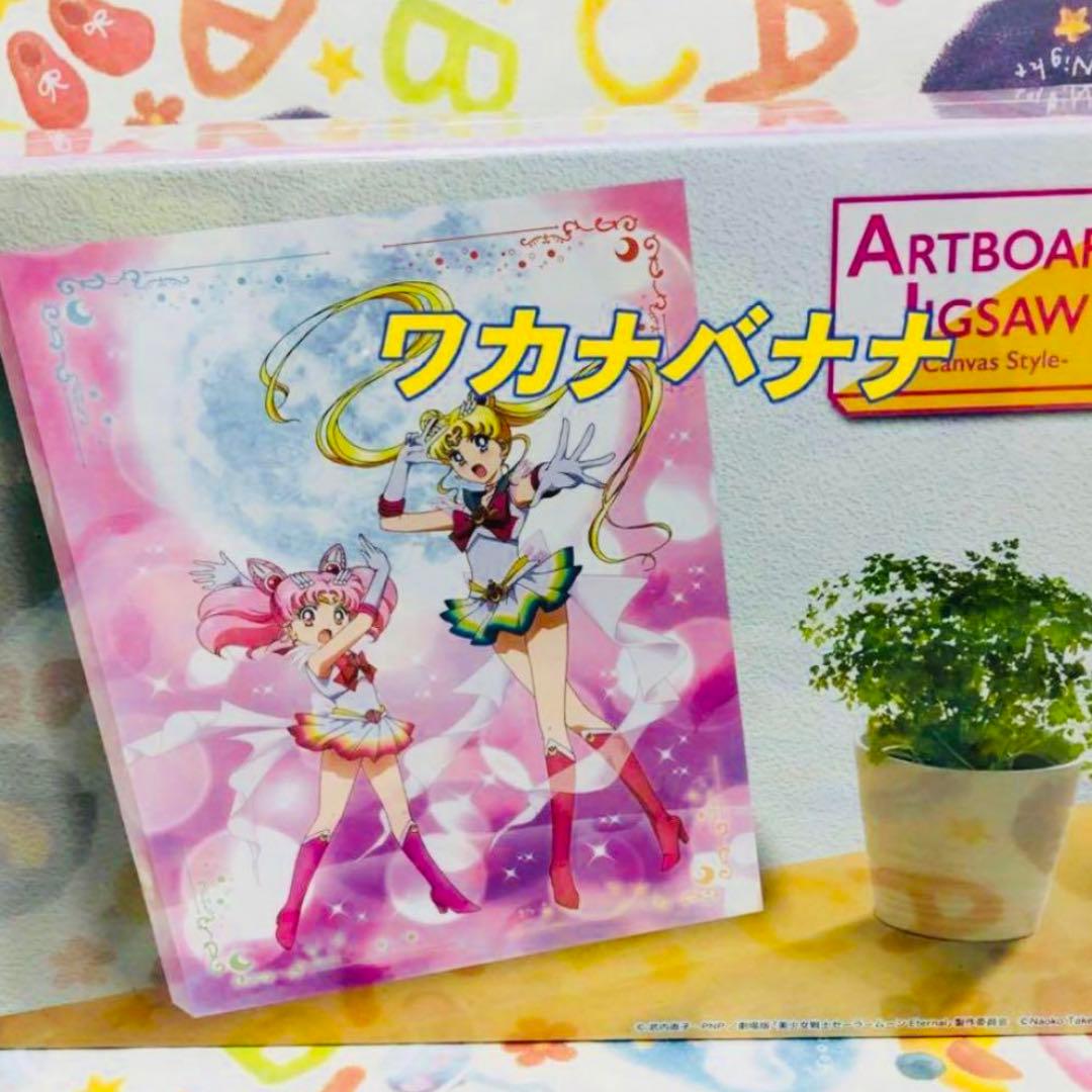 セーラームーン　366ピースパズル　劇場版 Eternal お値下げ不可完売品